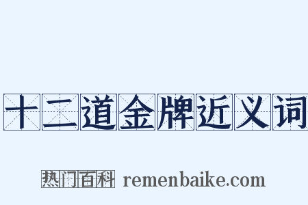 十二道金牌近义词是什么意思的图片